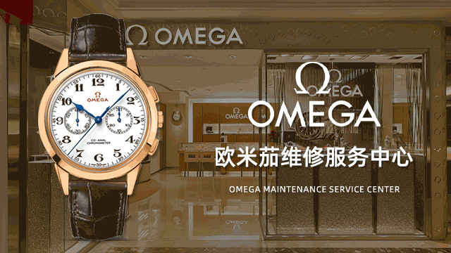 成都欧米茄的官方指定维修预约电话 成都欧米茄的官方指定维修预约电话